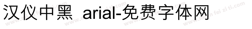 汉仪中黑 arial字体转换
